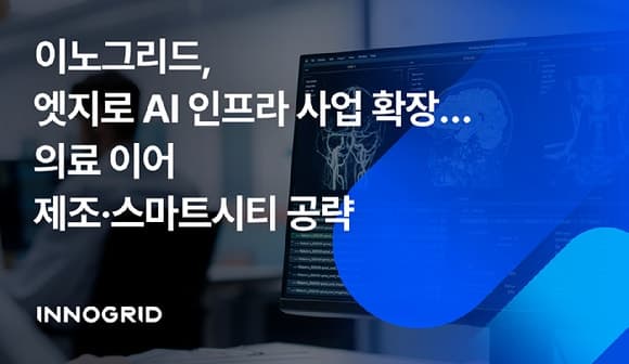 이노그리드, 5G 엣지 컴퓨팅 기반 재난 현장 이동형 병원 AI 인프라 구축