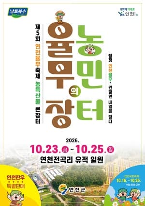 제5회 연천율무축제 23일 개막…전곡리유적서 사흘간의 가을 장터