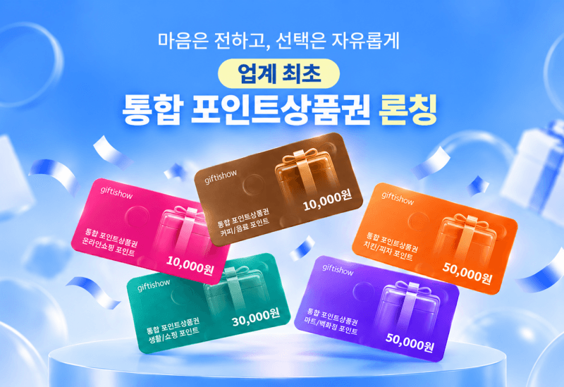 KT알파 기프티쇼, 업계 최초 ‘통합 포인트 상품권’ 출시…최대 12% 할인