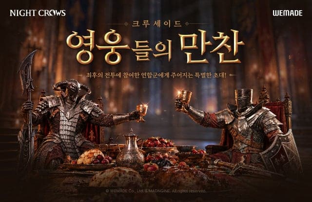 위메이드, '나이트 크로우' 첫 이용자 초청 행사 '크루세이드 영웅들의 만찬' 개최