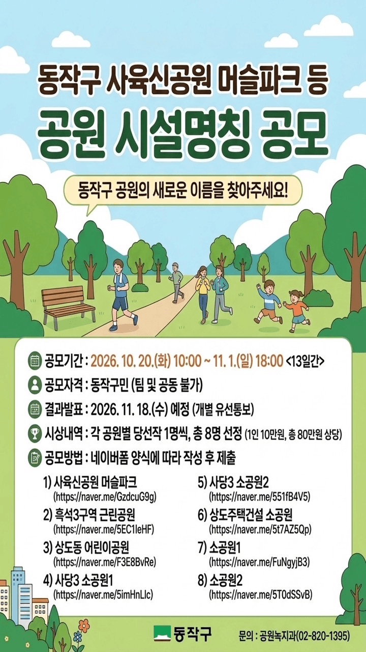 동작구, 이름 없는 공원 8곳 새 이름 주민 공모로 찾는다