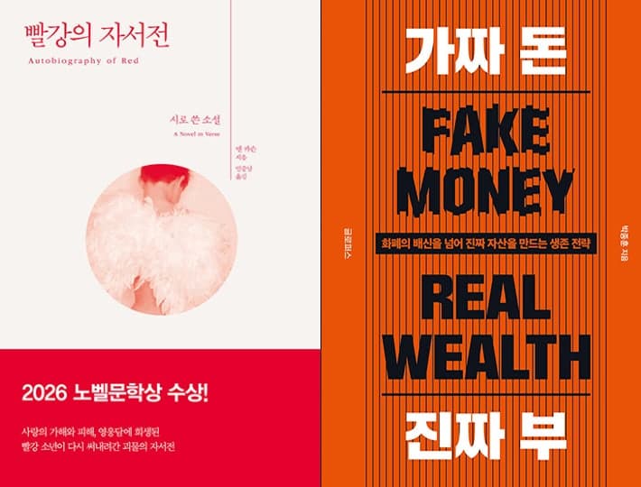 노벨문학상 앤 카슨 '빨강의 자서전' 2위…'트렌드 코리아 2027' 3주 연속 1위