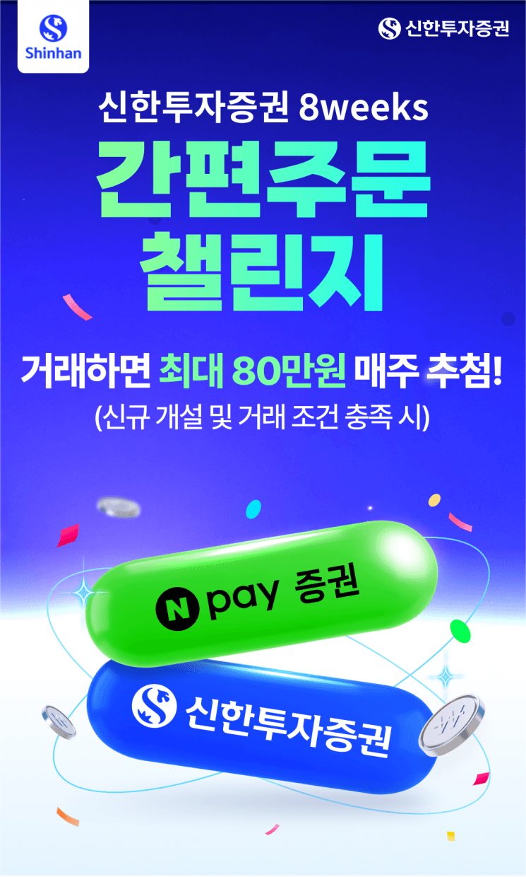 신한투자증권, Npay 증권과 '8weeks 챌린지'…최대 80만원 혜택 제공