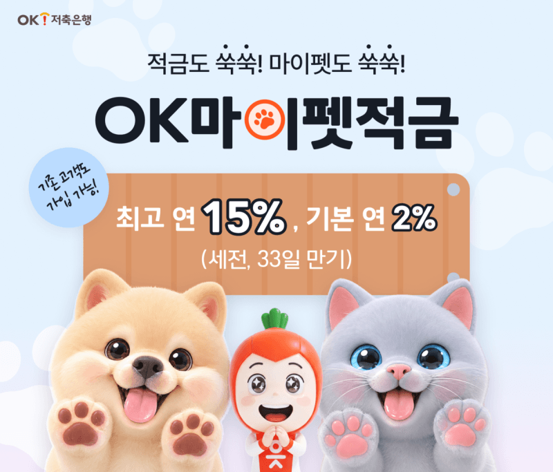 OK저축은행, 반려동물 콘셉트 ‘OK마이펫적금’ 출시…최고 연 15% 금리
