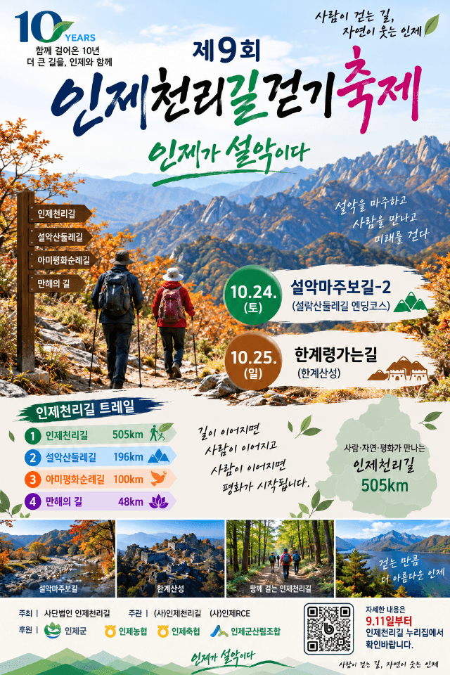 인제군, 걷기부터 재즈·전통문화까지 가을 축제 풍성