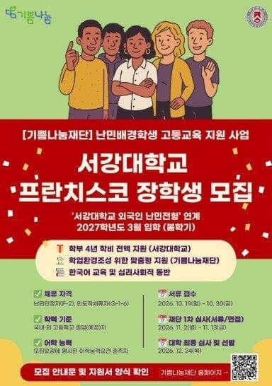 서강대 난민 특별전형 신설에 수험생들 "자국민 역차별" 반발