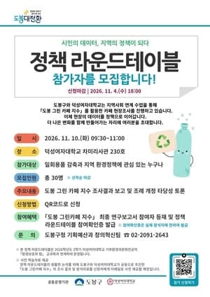 도봉구, 카페 일회용컵 감축 실천 돕는 '그린 카페 지수' 개발 나선다