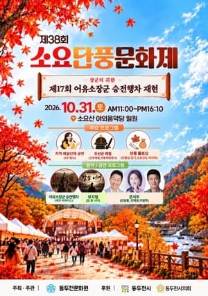경기의 소금강 동두천 소요산에서 제38회 단풍문화제 31일 개최