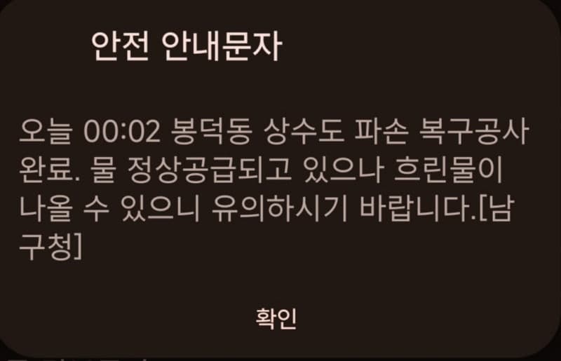 대구 남구 상수도관 파손으로 1만 3700가구 수돗물 공급 차질