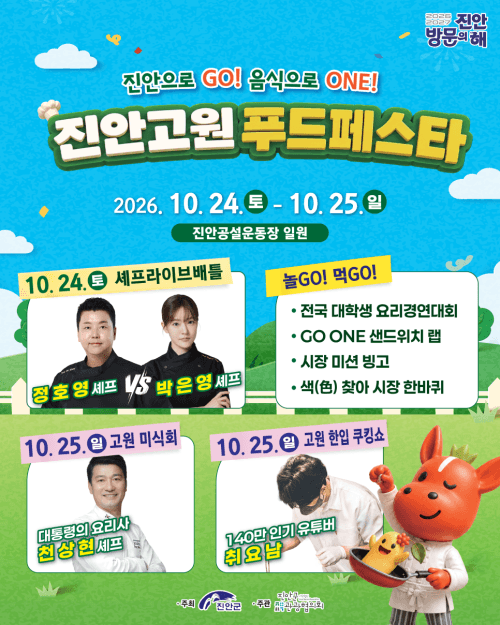 정호영·박은영 셰프 맞붙는 2026 진안고원푸드페스타 24일 개막