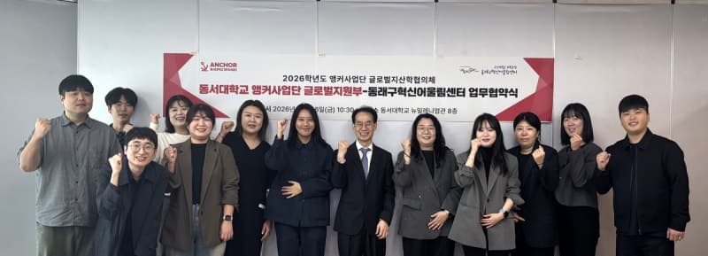 동서대-동래구혁신어울림센터, 지역 상생과 글로벌 네트워크 구축 맞손
