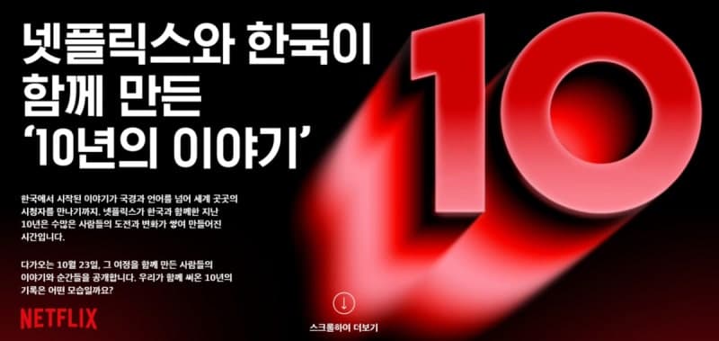 넷플릭스 한국 진출 10년…K콘텐츠 200편 제작하며 글로벌 시장 사로잡았다