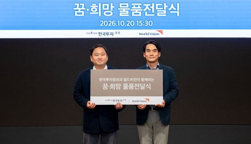 한국투자증권, 경기 지역 취약계층 아동에 선물 2000세트 후원