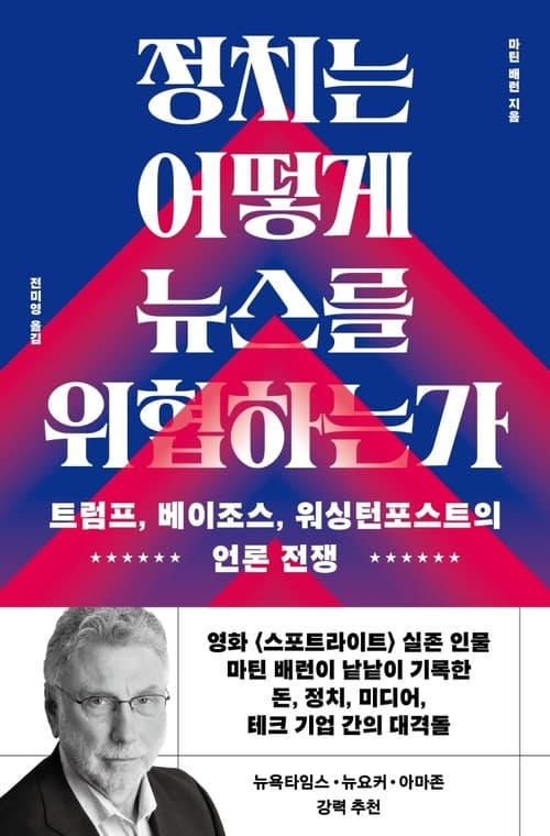 트럼프와 워싱턴포스트의 8년 악연, 권력에 맞서는 언론의 무기는 무엇인가
