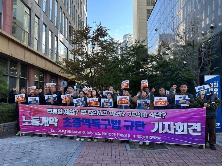 양대노총 "노동개악 초광역특구법 즉각 철회하라"