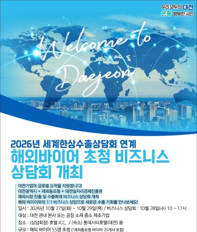 대전시, 해외 바이어 55개사 초청해 지역 기업 수출 판로 개척 나선다