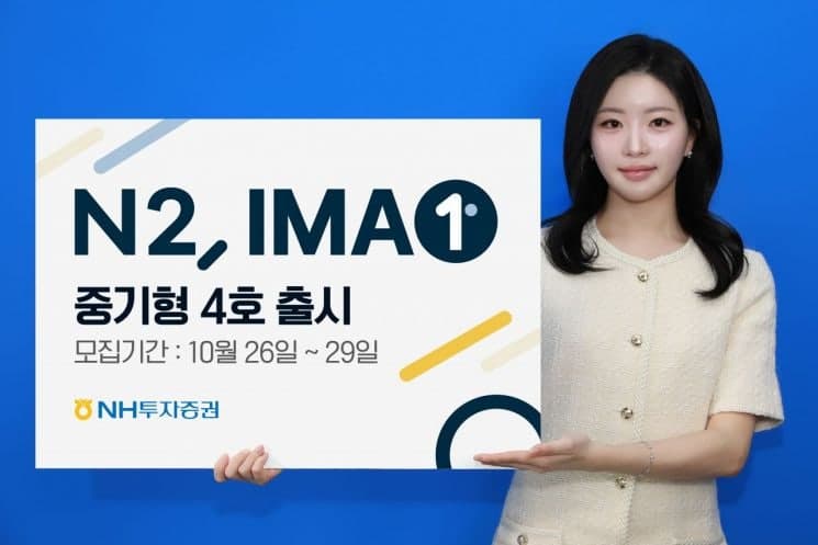 NH투자증권, 완판 행진 이어갈 'N2 IMA1 중기형 4호' 26일부터 모집
