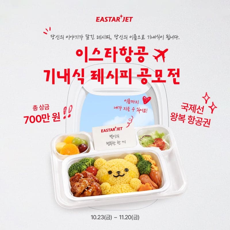 내 레시피가 기내식으로, 이스타항공 고객 참여형 메뉴 공모전 개최