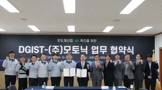 DGIST-모토닉, 반도체 산업 AX 촉진 및 로봇·AI 신사업 맞손