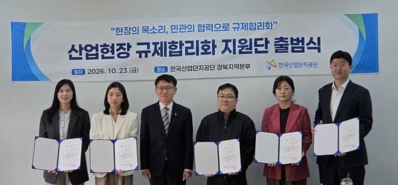 한국산업단지공단, '산업현장 규제합리화 지원단' 출범…기업 애로 해결 나선다