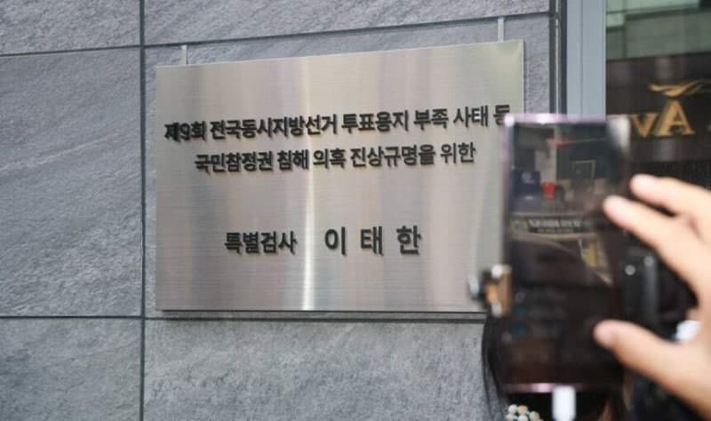 이태한 선관위 특검, 중수청에 수사 인력 10명 파견 요청