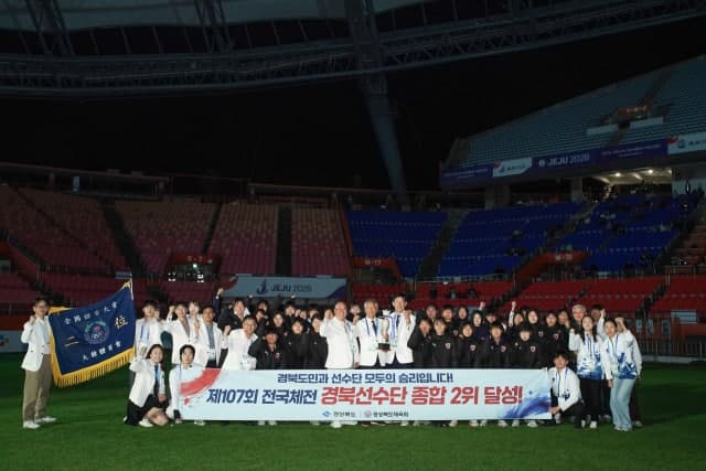 경상북도, 전국체전 종합 2위…비개최 대회 역대 최고 성적