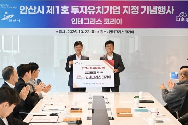 안산시, 제1호 투자유치기업 인테그리스코리아에 보조금 5억 원 지급