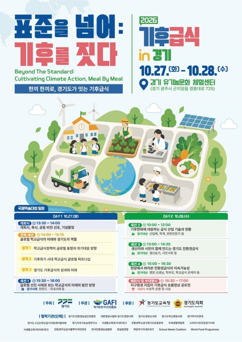 경기도, 27~28일 '2026 기후급식 in 경기 국제학술대회' 개최
