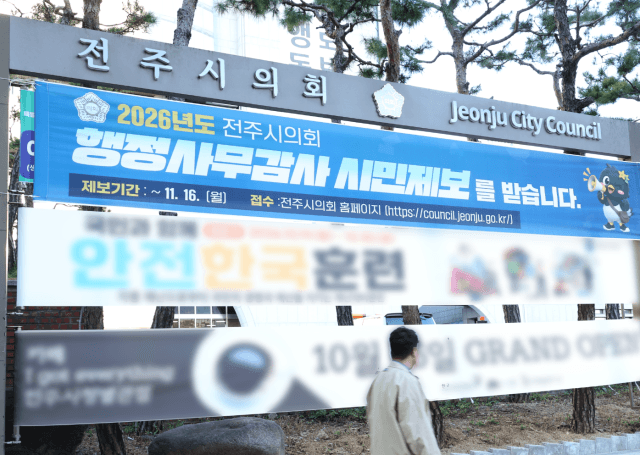 전주시의회, 행정사무감사 앞두고 시민 제보 접수…11월 20일까지