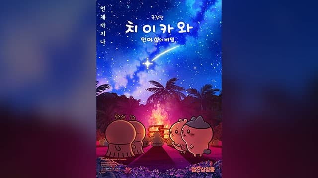 '먼작귀' 열풍 입증한 '치이카와', 개봉 25일 만에 관객 200만 돌파