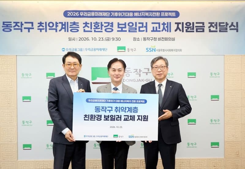 우리금융미래재단, 동작구 취약계층 100가구에 친환경 보일러 지원