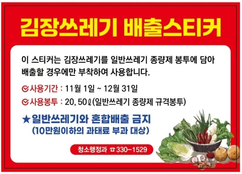서대문구, 김장철 생채소 쓰레기 일반 종량제봉투 배출 한시 허용