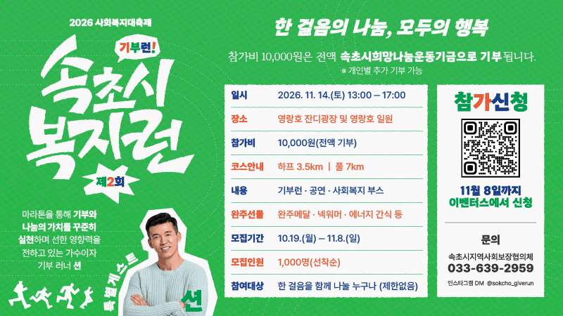 가수 션과 함께 달리는 ‘제2회 속초시 복지런’ 내달 14일 개최