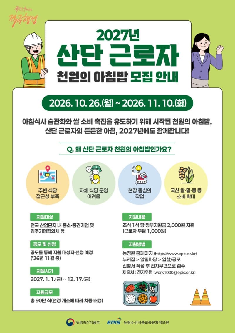 농식품부, 2027년 산단 근로자 '천원의 아침밥' 사업 참여 기업 모집