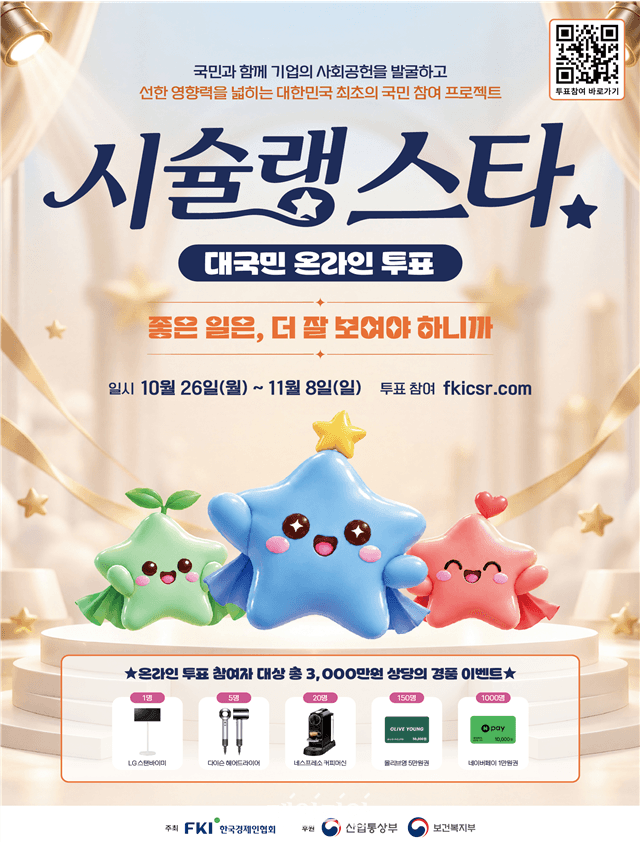 기업 사회공헌 맛집 찾는다…제1회 시슐랭 스타 대국민 투표 시작