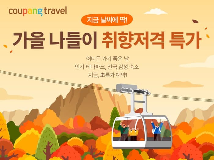 쿠팡, 가을 나들이 입장권 300여 종 최대 할인 판매