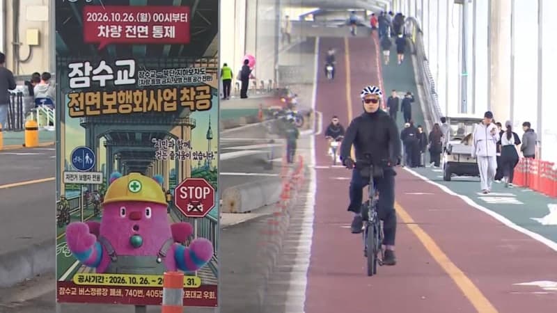 잠수교, 50년 만에 차량 통행 멈추고 '보행 전용 다리'로 재탄생