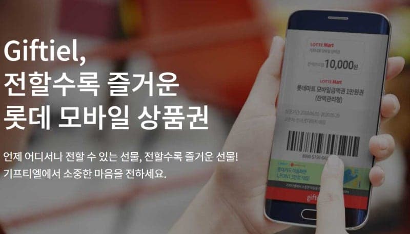 롯데 모바일상품권 '기프티엘' 해킹…환불 신청 고객 개인정보 유출