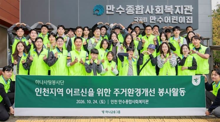 하나금융그룹, 인천 취약계층 어르신 대상 겨울나기 주거환경 개선 봉사