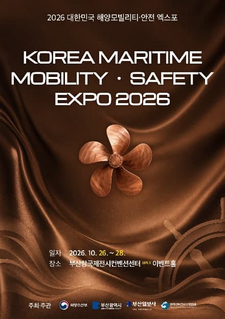 2026 대한민국 해양 모빌리티·안전 엑스포, 부산서 26일 개막