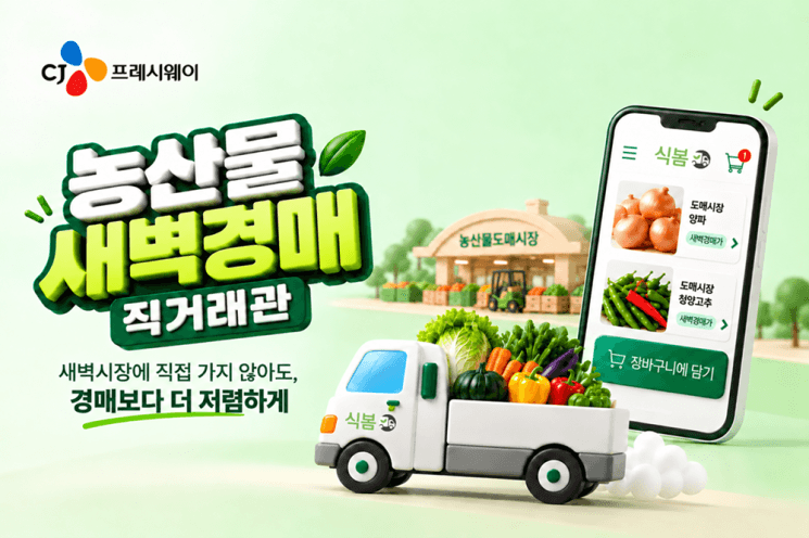 CJ프레시웨이, 식봄에 '새벽경매 직거래관' 신설…농산물 가격 경쟁력 강화
