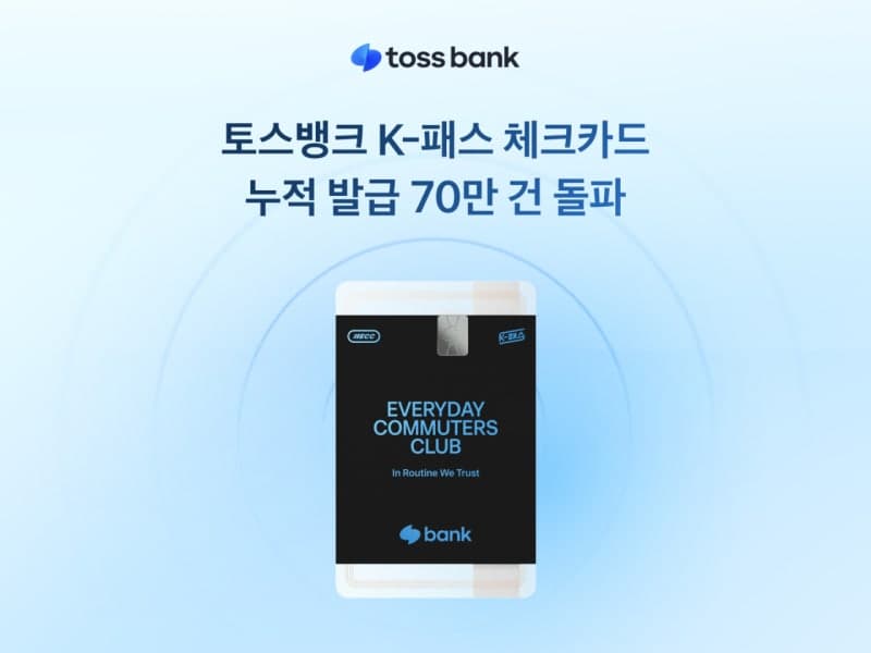 토스뱅크 K-패스 체크카드, 출시 8개월 만에 누적 발급 70만 명 돌파