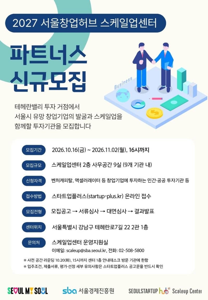 서울시, 테헤란로 창업거점서 스타트업 키울 투자 파트너 9곳 모집