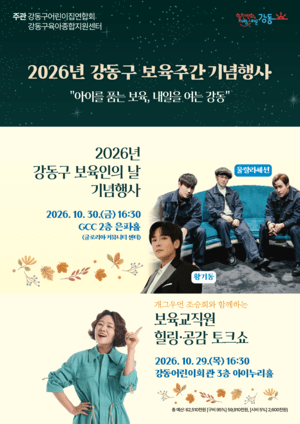 강동구, 10월 29일부터 보육주간 기념행사…보육인 90명 표창