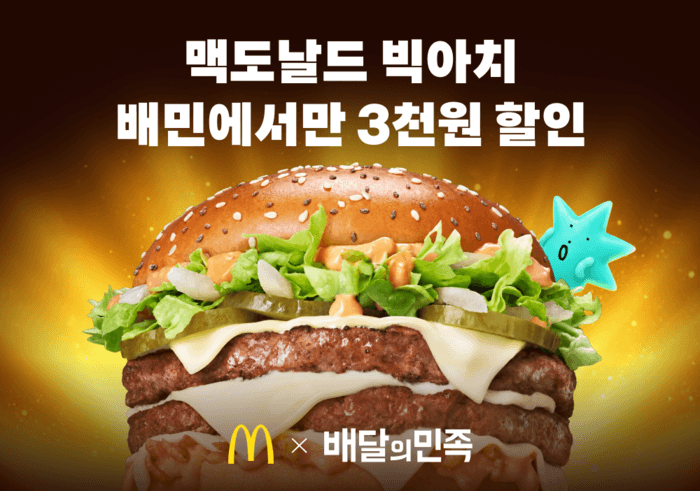 배달의민족, 맥도날드 신메뉴 '빅아치' 출시 기념 단독 할인 프로모션 진행