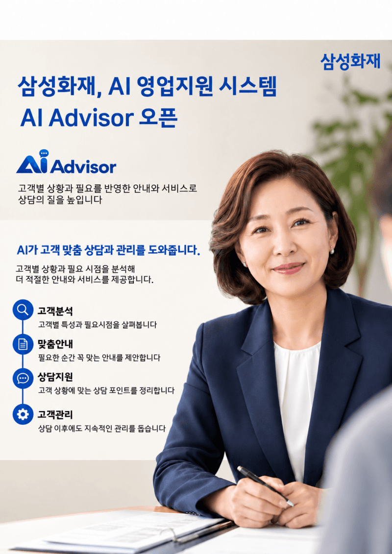 삼성화재, AI 기반 영업지원 시스템 'AI 어드바이저' 오픈