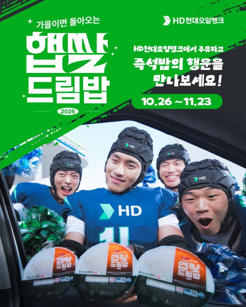 HD현대오일뱅크, 21년째 이어온 가을맞이 '햅쌀드림밥' 프로모션 진행
