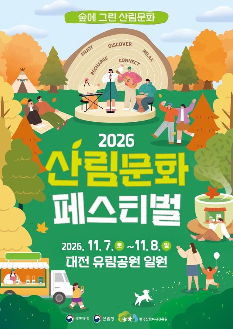 11월 대전 유림공원서 '2026 산림문화페스티벌' 개최