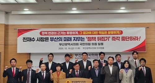 부산시의회 국민의힘, 전재수 시장 인사 독주 규탄하며 협치 중단 경고