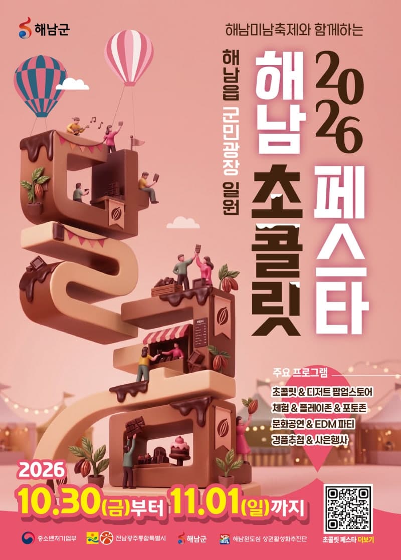 해남군, 미남축제와 초콜릿 페스타 연계로 지역 상권 활력 높인다
